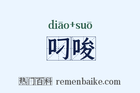 叼唆是什么意思的图片